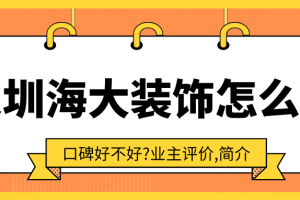 海大裝飾公司怎么樣