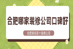 合肥家裝公司前十
