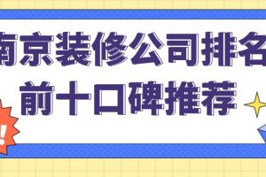 南京裝修公司十大排名榜