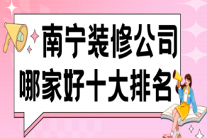 南寧十大裝修公司排行