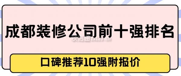 成都裝修公司前十強(qiáng)排名(口碑推薦10強(qiáng)附報(bào)價(jià))