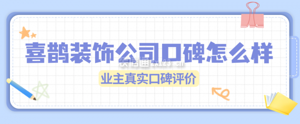 喜鵲裝飾公司口碑怎么樣