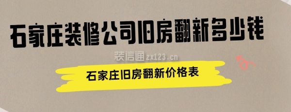 石家莊裝修公司舊房翻新多少錢