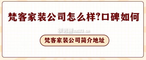 梵客家裝公司怎么樣,口碑如何