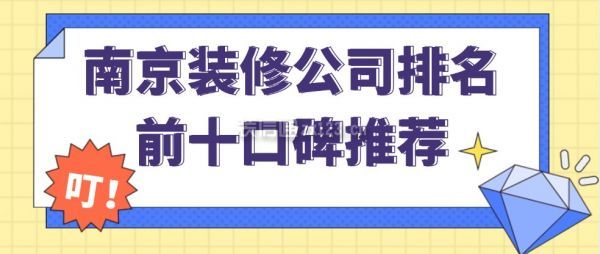 南京裝修公司排名前十口碑推薦