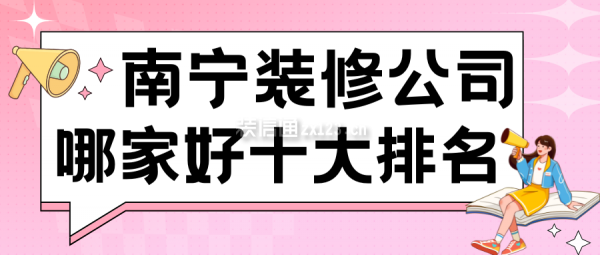 南寧裝修公司哪家好十大排名