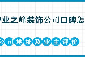大連業(yè)之峰裝飾公司地址