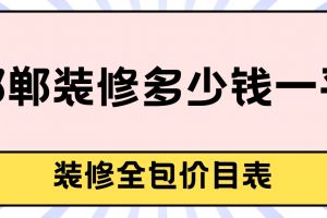 鄭州裝修價目表