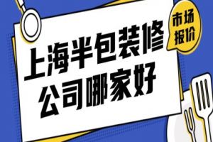 上海半包裝修報(bào)價(jià)清單