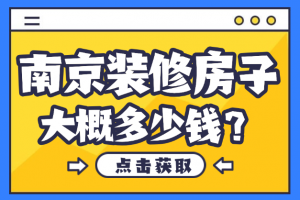 農(nóng)村裝修房子報價