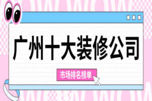 廣州十大工裝設(shè)計(jì)公司