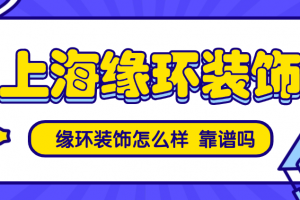 星緣裝飾怎么樣