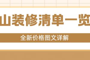 中山新房裝修價格