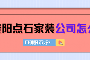 貴陽點石裝飾好不好