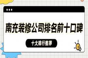 南充十大裝修公司