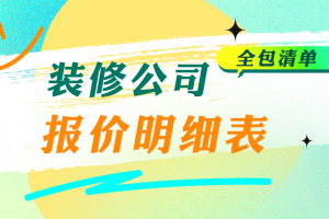 安慶裝修公司報價明細表
