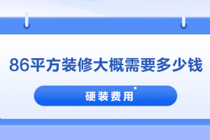 86平方裝修要多少錢