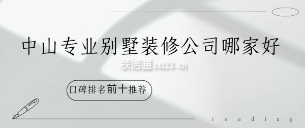 中山專業(yè)別墅裝修公司哪家好(口碑排名前十推薦)