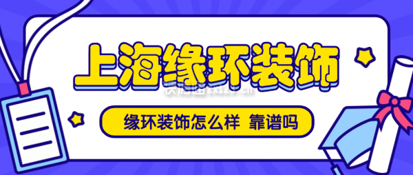 緣環(huán)裝飾怎么樣