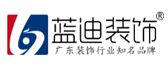 中山專業(yè)別墅裝修公司哪家好(5)  中山藍(lán)迪裝飾