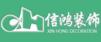中山專業(yè)別墅裝修公司哪家好(3)  中山信鴻裝飾