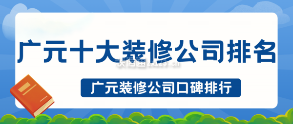 廣元十大裝修公司排名 廣元裝修公司口碑排行