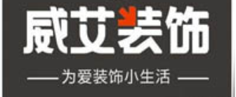 廣元十大裝修公司排名之廣元威艾裝飾