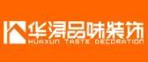 廣元十大裝修公司排名之廣元華潯品味裝飾