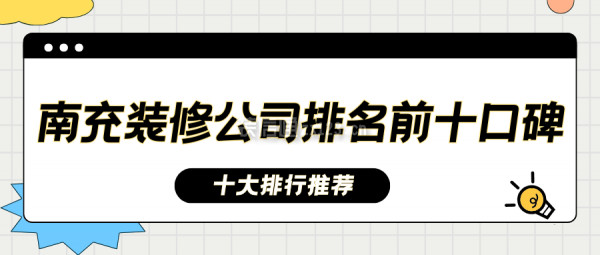 南充裝修公司排名前十口碑(十大排行推薦)