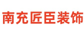 南充裝修公司排名前十口碑之南充匠臣裝飾