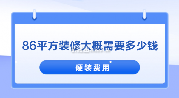 86平方裝修大概需要多少錢
