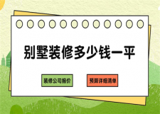 2025別墅裝修多少錢一平(裝修公司報(bào)價(jià)+預(yù)算詳細(xì)清單)