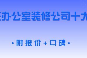 石家莊裝修公司前十
