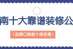 包頭裝修公司排名榜前十