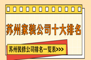 蘇州的裝修公司排名