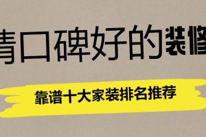 沈陽(yáng)十大家裝公司