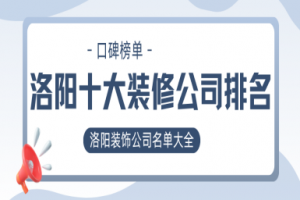 洛陽裝飾公司名單