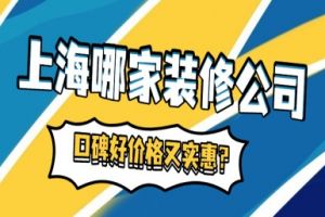 裝修哪家好價格