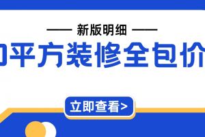 90平全包價格