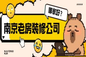 南京老房裝修公司