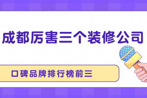 2015廣州裝修公司口碑排行榜