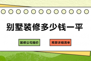別墅裝修清單報價
