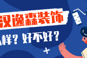 武漢逸森裝飾怎么樣