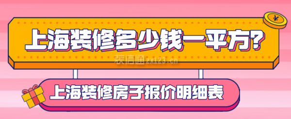 上海裝修多少錢一平方