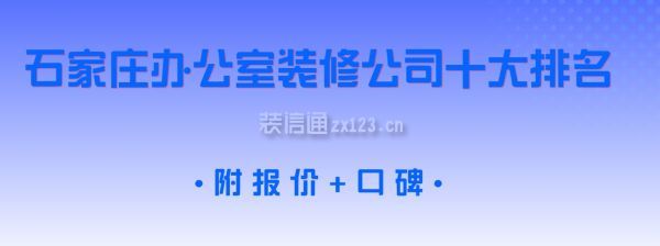石家莊辦公室裝修公司十大排名(附報價+口碑)