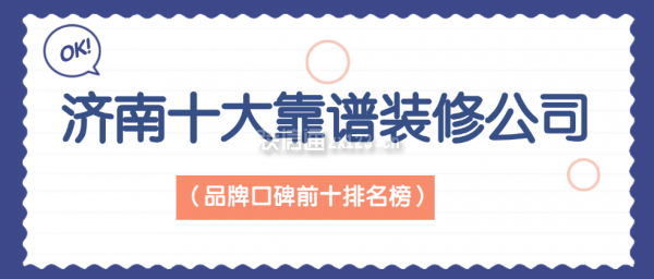 濟(jì)南十大靠譜裝修公司