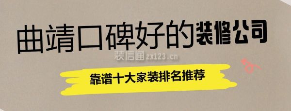 曲靖口碑好的裝修公司(靠譜十大家裝排名推薦)