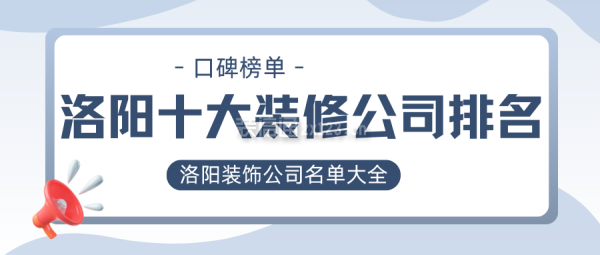 洛陽(yáng)十大裝修公司排名 洛陽(yáng)裝飾公司名單大全