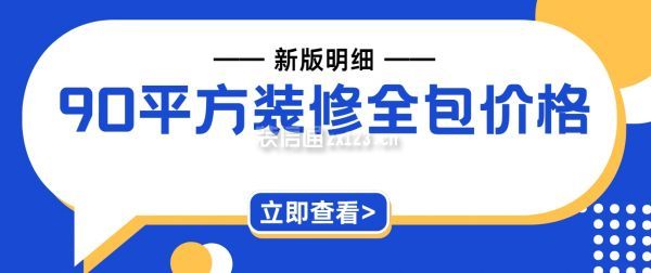 90平方裝修全包價(jià)格一般多少(新版明細(xì))