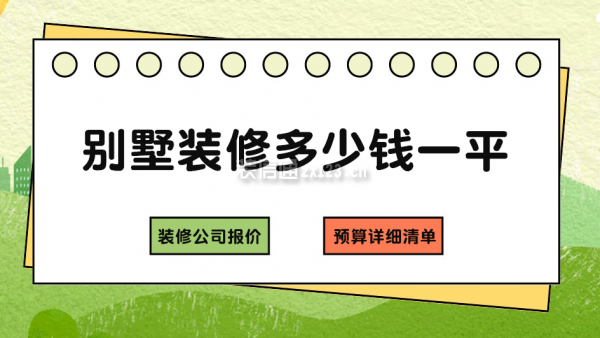 別墅裝修多少錢(qián)一平